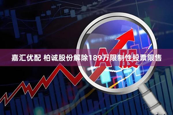 嘉汇优配 柏诚股份解除189万限制性股票限售