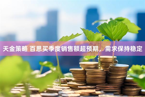 天金策略 百思买季度销售额超预期，需求保持稳定