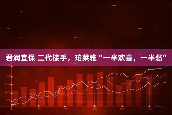 君润宜保 二代接手，珀莱雅“一半欢喜，一半愁”