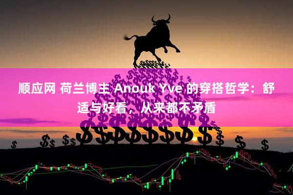 顺应网 荷兰博主 Anouk Yve 的穿搭哲学：舒适与好看，从来都不矛盾