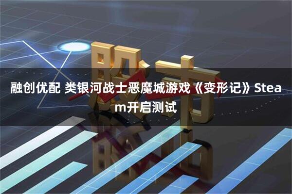 融创优配 类银河战士恶魔城游戏《变形记》Steam开启测试